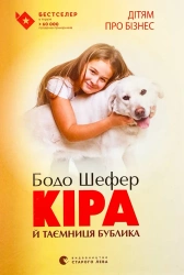 Kira i tajemnica bajgla. Wersja ukraińska - Бодо Шефер