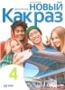 Kak raz j. ros. ćw. LO cz.4 2025 - praca zbiorowa