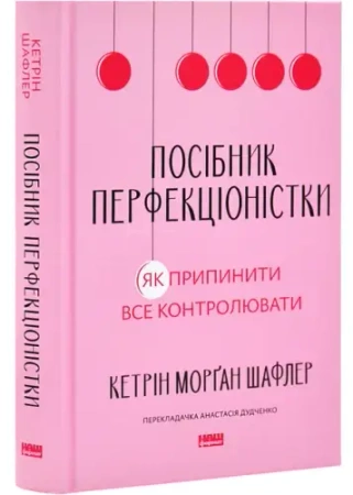 Przewodnik perfekcjonisty. Jak przestać kontrolować wszystko. Wersja ukraińska