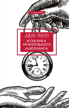 Kochanek Francuskiego Porucznika. Wersja ukraińska - Джон Фаулз