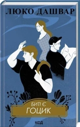 Są beaty. Gotsyk Książka 3 (wer. ukraińska) - Dashvar Liuko