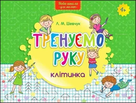 Nowa szkoła dla dzieci. Trenujemy rękę. Kratka UA - Larisa Shevchuk