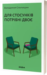 Do związku potrzeba dwojga. Wersja ukraińska