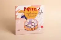 Frycek i karmelkowa tajemnica - Aga Pietrzykowska