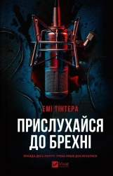 Listen to the lie UA - Amy Tinter