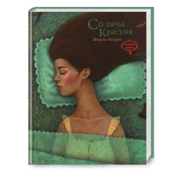Śpiąca królewna. Wydawnictwo Chas maistriv. Wersja ukraińska