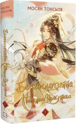 Błogosławieństwo Niebiańskiego Władcy. Tom 2. Wersja ukraińska - Мосян Тонсьов