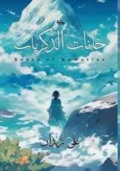 خانات الذكريات - زيدان علي