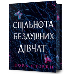 Спільнота бездушних дівчат (barwione brzegi) - Лора Стівен