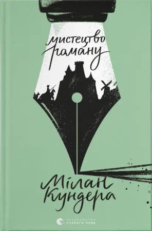 Sztuka powieści. Wersja ukraińska - Мілан Кундера