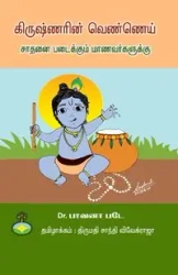 Krishnarin Vennei - Sathanai padaikkum Manavarkalukku - Badhe Dr.Bhawana A