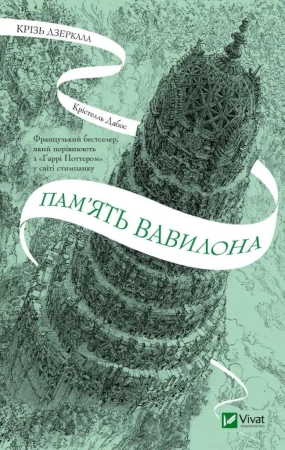 Through the mirrors. The memory of Babylon UA - Dabos K