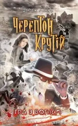 ЧЕРЕПТОН КРУТІЙ ГРА З ВОГНЕМ КНИГА 2 - Derek Lendi