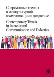 Современные тренды в межкультурной коммуникации и дидактике / Contemporary Trends in Intercultural C - opracowanie zbiorowe
