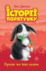 Królik i jego kłopoty w.ukraińska - Lucy Daniels