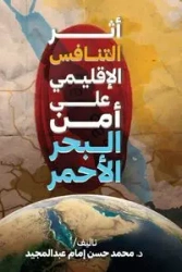 أثر التنافس الإقليمي على أمن البحر الأحمر - إمام د. محمد حسن