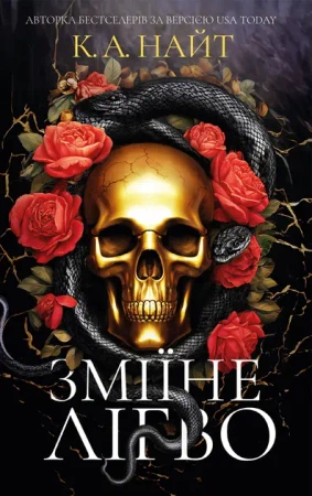 Wężowate legowisko. Wersja ukraińska - К. А. Найт