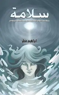 سلامة - مطر إبراهيم