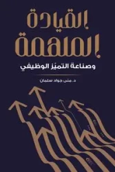القيادة الملهمة وصناعة التميّز الوظيفي - سلمان د. منى جواد
