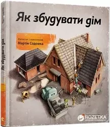 Jak zbudować dom. Wersja ukraińska