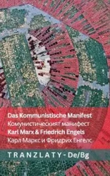 Das Kommunistische Manifest / Комунистическият манифест - Marx Karl