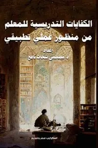 الكفايات التدريسية للمعلم من منظور عملي تطبيقي - نافع د. مصطفى شحات