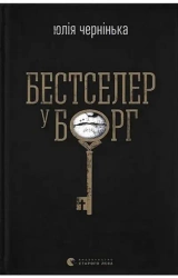 Bestseller w kategorii Zadłużenie. Wersja ukraińska - Юлія Чернінька