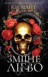 Wężowate legowisko. Wersja ukraińska - К. А. Найт