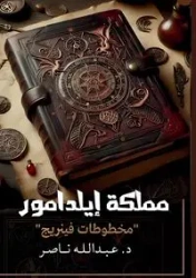 مملكة إيلدامور - ناصر د. عبد الله