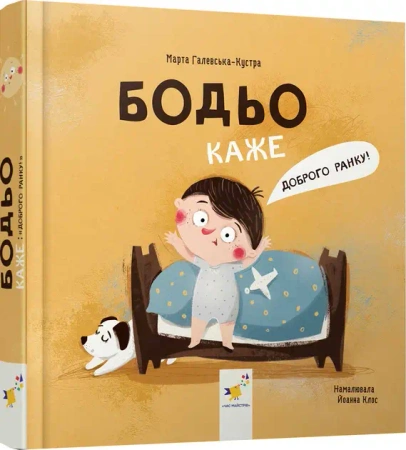 Bodio mówi: „Dzień dobry!” Wersja ukraińska - Marta Halewska-Kustra