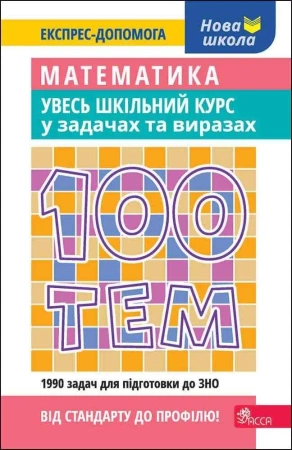 100 tematów. Matematyka. Cały kurs... w.ukraińska - Oleksandr Titarenko