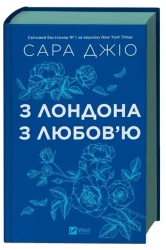 From London with love UA - Sarah Gio