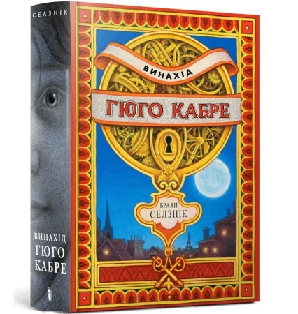 Wynalazek Hugona Cabreta w.ukraińska - Brian Selznick