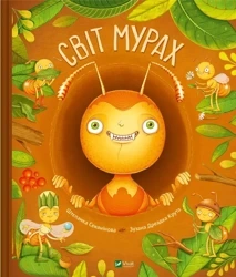 The world of ants w.ukraińska - Stepanka Sekaninova