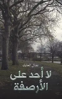 لا أحد على الأرصفة - الحايك نضال