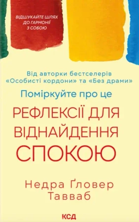 Pomyśl o tym. Refleksje na temat odnalezienia spokoju. Wersja ukraińska - Недра Ґловер Тавваб