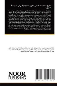 تطويع الذكاء الاصطناعي لتطوير التعليم الرقمي في المؤسسة التربوية - خالد خولة