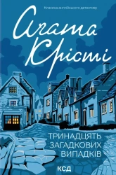 Trzynaście tajemniczych incydentów. Wersja ukraińska - Agatha Christie