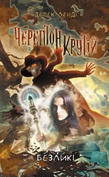 Kościany przyjemniaczek Bez oblicza. Tom 3 wer. ukraińska - Дерек Ленді