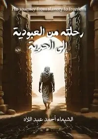 رحلة من العبودية إلى الحرية - أحمد الشيماء
