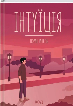 Intuicja. Wersja ukraińska - Лоран Гунель