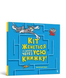 Tom i Jerry. Kot goni mnie przez całą książkę! UA - Benjamin Bird