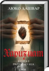 Charyzma. Tom 1. Wersja ukraińska - Люко Дашвар