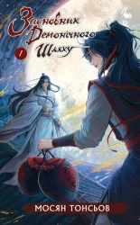 Założycielka demonicznej ścieżki. Tom 1. Wersja ukraińska - Мосян Тонсьов