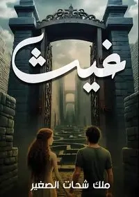 غيث - الصغير ملك شحات
