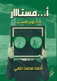 أمستااار - حلمي أحمد محمد
