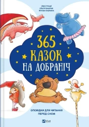 365 bedtime stories w.ukraińska - Olga Bashchak