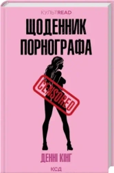 Dziennik Pornografa. Wersja ukraińska - Kinga Danny'ego