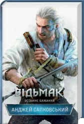 Wiedźmin Ostatnie życzenie (wer. ukraińska) - Andrzej Sapkowski