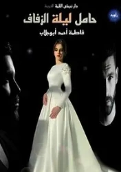 حامل ليلة الزفاف - أبو جلاب فاطمة أحمد